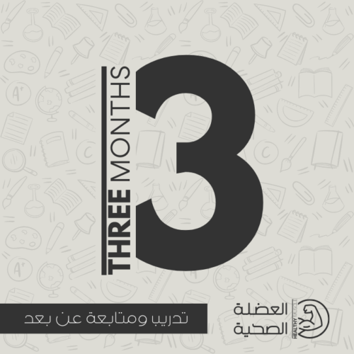 باقة التدريب عن بُعد – اشتراك 3 أشهر