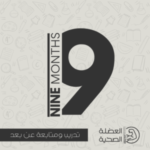 باقة التدريب عن بُعد – اشتراك 9 أشهر