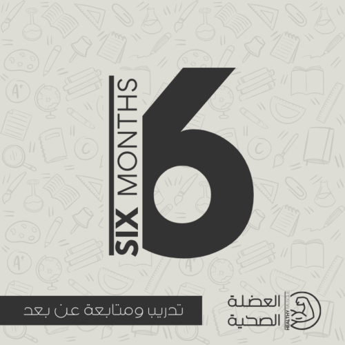 9 باقة التدريب عن بُعد – اشتراك 6 أشهر