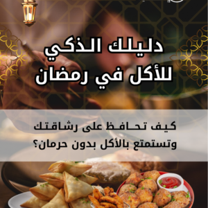 دليلك الذكي للأكل في رمضان