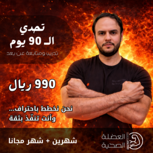تحدي الـ 90 يوم