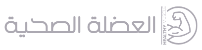 العضلة الصحية